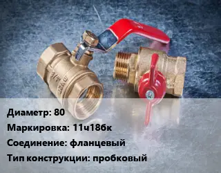 Кран металлический 80 11ч18бк фланцевый пробковый